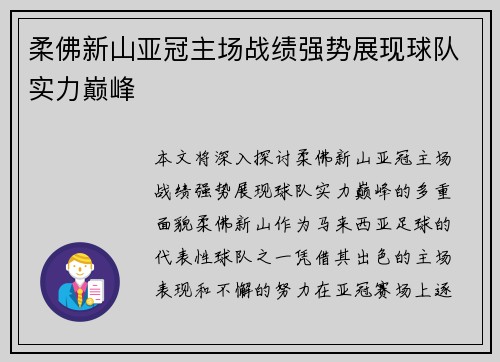 柔佛新山亚冠主场战绩强势展现球队实力巅峰