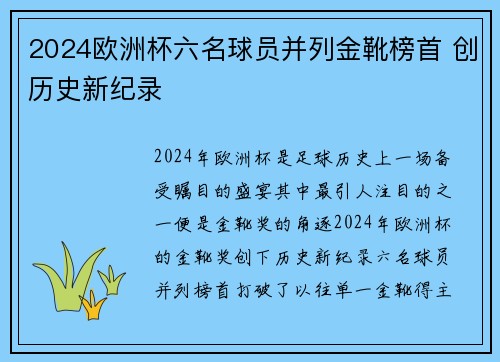 2024欧洲杯六名球员并列金靴榜首 创历史新纪录