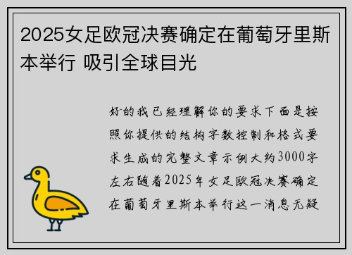 2025女足欧冠决赛确定在葡萄牙里斯本举行 吸引全球目光