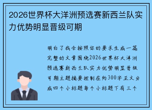 2026世界杯大洋洲预选赛新西兰队实力优势明显晋级可期
