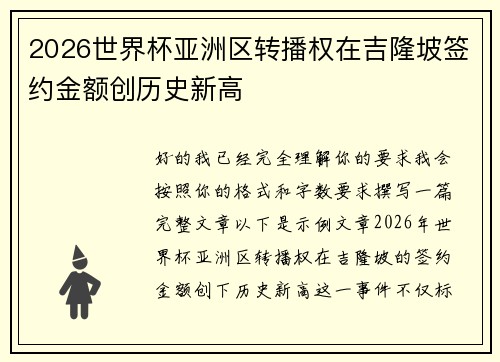 2026世界杯亚洲区转播权在吉隆坡签约金额创历史新高