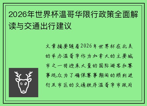 2026年世界杯温哥华限行政策全面解读与交通出行建议
