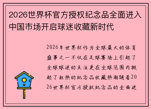 2026世界杯官方授权纪念品全面进入中国市场开启球迷收藏新时代
