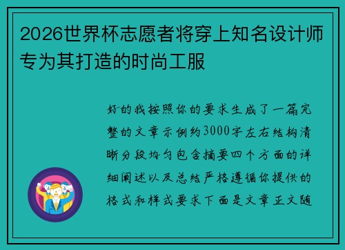 2026世界杯志愿者将穿上知名设计师专为其打造的时尚工服