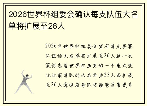 2026世界杯组委会确认每支队伍大名单将扩展至26人