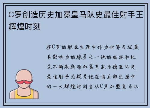 C罗创造历史加冕皇马队史最佳射手王辉煌时刻