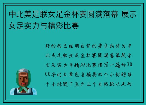 中北美足联女足金杯赛圆满落幕 展示女足实力与精彩比赛