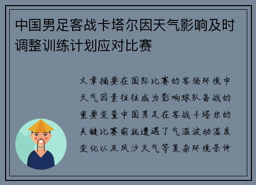 中国男足客战卡塔尔因天气影响及时调整训练计划应对比赛