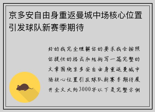 京多安自由身重返曼城中场核心位置引发球队新赛季期待