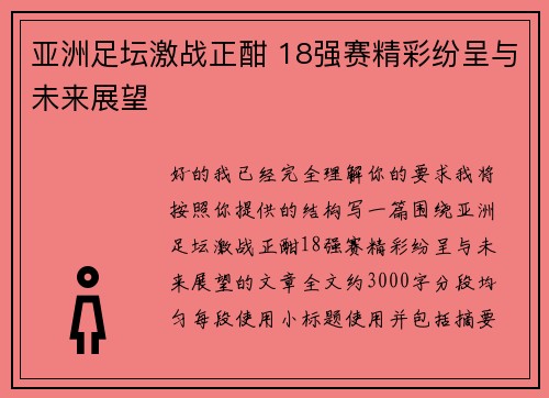 亚洲足坛激战正酣 18强赛精彩纷呈与未来展望