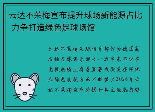 云达不莱梅宣布提升球场新能源占比 力争打造绿色足球场馆