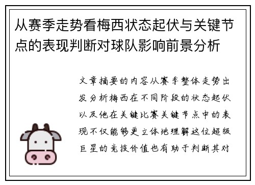 从赛季走势看梅西状态起伏与关键节点的表现判断对球队影响前景分析 从赛季走势看梅西状态起伏与关键节点的表现判断对球队影响前景分析