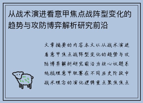 从战术演进看意甲焦点战阵型变化的趋势与攻防博弈解析研究前沿