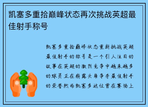 凯塞多重拾巅峰状态再次挑战英超最佳射手称号