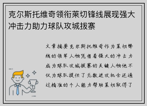 克尔斯托维奇领衔莱切锋线展现强大冲击力助力球队攻城拔寨