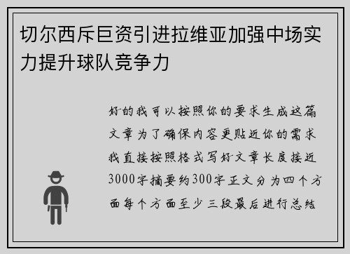 切尔西斥巨资引进拉维亚加强中场实力提升球队竞争力