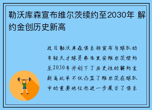 勒沃库森宣布维尔茨续约至2030年 解约金创历史新高