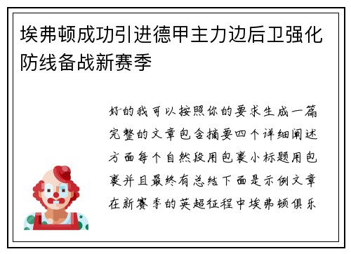 埃弗顿成功引进德甲主力边后卫强化防线备战新赛季 埃弗顿成功引进德甲主力边后卫强化防线备战新赛季