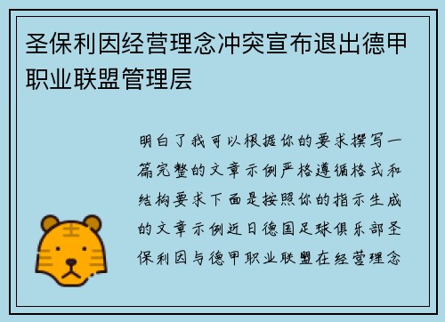 圣保利因经营理念冲突宣布退出德甲职业联盟管理层 圣保利因经营理念冲突宣布退出德甲职业联盟管理层