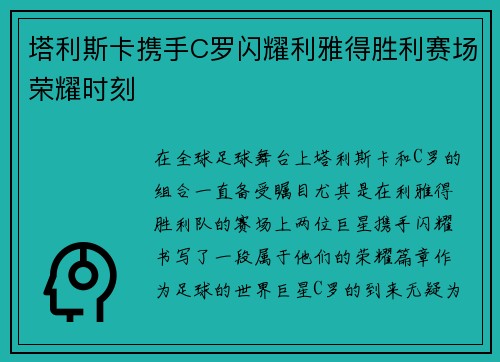 塔利斯卡携手C罗闪耀利雅得胜利赛场荣耀时刻