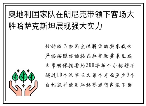 奥地利国家队在朗尼克带领下客场大胜哈萨克斯坦展现强大实力