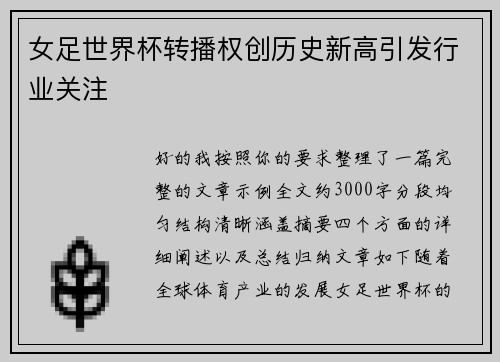 女足世界杯转播权创历史新高引发行业关注