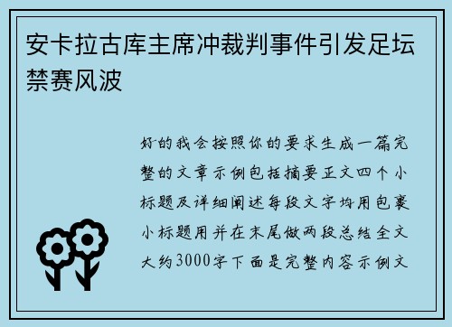安卡拉古库主席冲裁判事件引发足坛禁赛风波