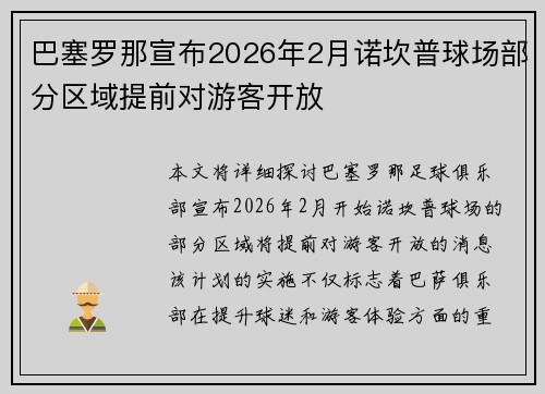 巴塞罗那宣布2026年2月诺坎普球场部分区域提前对游客开放