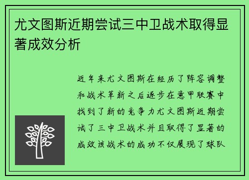 尤文图斯近期尝试三中卫战术取得显著成效分析