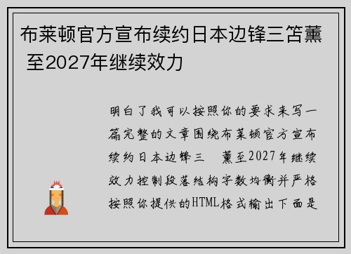 布莱顿官方宣布续约日本边锋三笘薰 至2027年继续效力