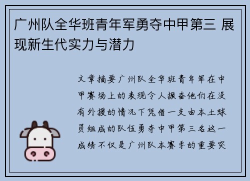 广州队全华班青年军勇夺中甲第三 展现新生代实力与潜力 广州队全华班青年军勇夺中甲第三 展现新生代实力与潜力