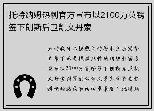 托特纳姆热刺官方宣布以2100万英镑签下朗斯后卫凯文丹索 托特纳姆热刺官方宣布以2100万英镑签下朗斯后卫凯文丹索