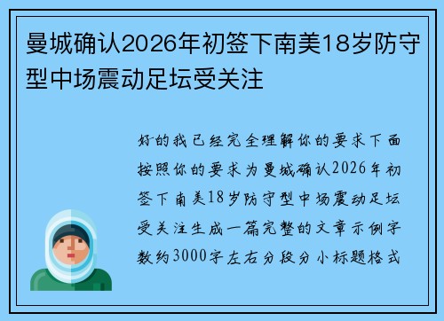曼城确认2026年初签下南美18岁防守型中场震动足坛受关注