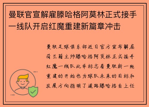 曼联官宣解雇滕哈格阿莫林正式接手一线队开启红魔重建新篇章冲击 曼联官宣解雇滕哈格阿莫林正式接手一线队开启红魔重建新篇章冲击