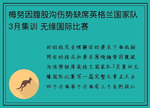 梅努因腹股沟伤势缺席英格兰国家队3月集训 无缘国际比赛