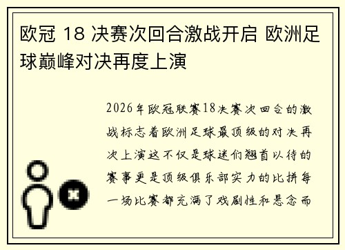 欧冠 18 决赛次回合激战开启 欧洲足球巅峰对决再度上演