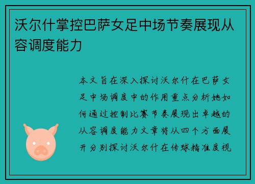 沃尔什掌控巴萨女足中场节奏展现从容调度能力