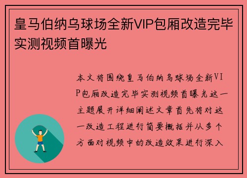 皇马伯纳乌球场全新VIP包厢改造完毕实测视频首曝光 皇马伯纳乌球场全新VIP包厢改造完毕实测视频首曝光