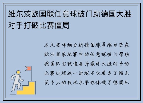 维尔茨欧国联任意球破门助德国大胜对手打破比赛僵局