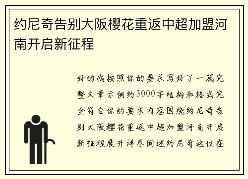 约尼奇告别大阪樱花重返中超加盟河南开启新征程