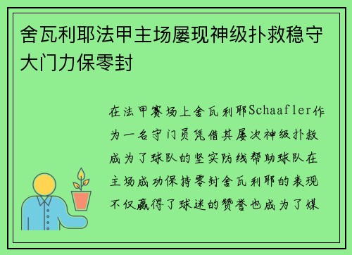 舍瓦利耶法甲主场屡现神级扑救稳守大门力保零封