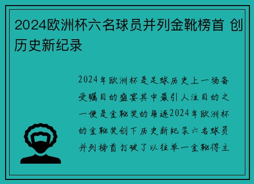 2024欧洲杯六名球员并列金靴榜首 创历史新纪录 2024欧洲杯六名球员并列金靴榜首 创历史新纪录