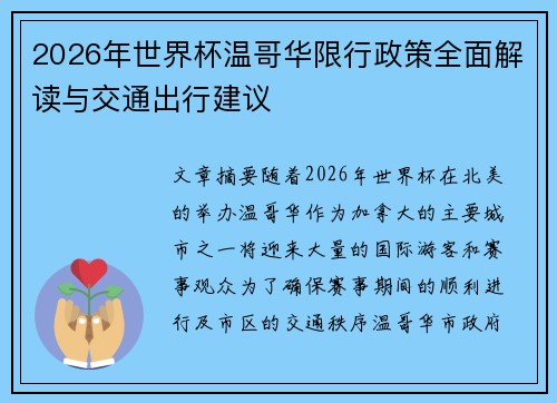 2026年世界杯温哥华限行政策全面解读与交通出行建议 2026年世界杯温哥华限行政策全面解读与交通出行建议