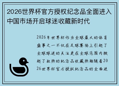 2026世界杯官方授权纪念品全面进入中国市场开启球迷收藏新时代 2026世界杯官方授权纪念品全面进入中国市场开启球迷收藏新时代