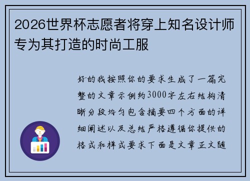 2026世界杯志愿者将穿上知名设计师专为其打造的时尚工服 2026世界杯志愿者将穿上知名设计师专为其打造的时尚工服