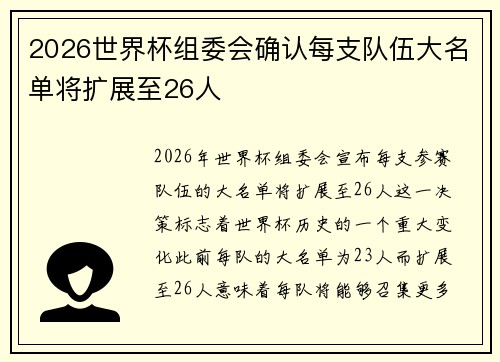 2026世界杯组委会确认每支队伍大名单将扩展至26人 2026世界杯组委会确认每支队伍大名单将扩展至26人
