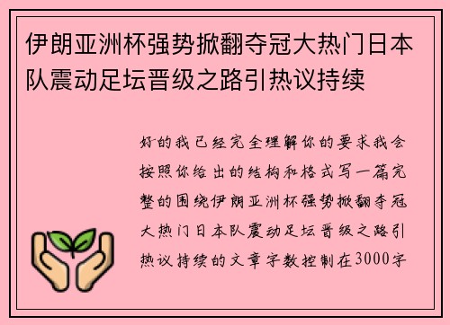 伊朗亚洲杯强势掀翻夺冠大热门日本队震动足坛晋级之路引热议持续