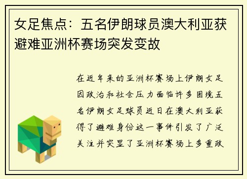 女足焦点：五名伊朗球员澳大利亚获避难亚洲杯赛场突发变故