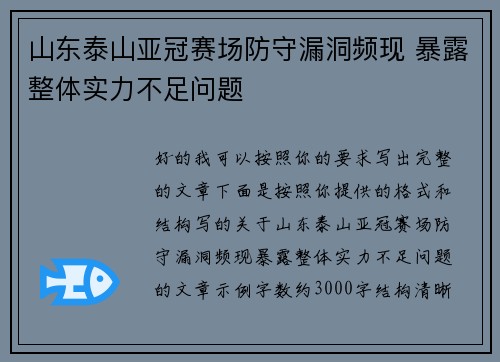 山东泰山亚冠赛场防守漏洞频现 暴露整体实力不足问题 山东泰山亚冠赛场防守漏洞频现 暴露整体实力不足问题
