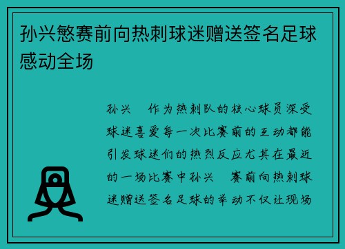 孙兴慜赛前向热刺球迷赠送签名足球感动全场 孙兴慜赛前向热刺球迷赠送签名足球感动全场